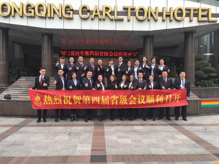 頂尚喜訊 | 熱烈祝賀頂尚堂第四屆省級(jí)會(huì)議順利召開！