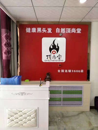 熱烈祝賀頂尚堂晉中加盟店盛大開(kāi)業(yè)??！