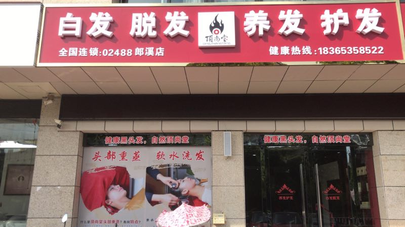熱烈祝賀頂尚堂養(yǎng)發(fā)館安徽郎溪店開(kāi)業(yè)大吉！！
