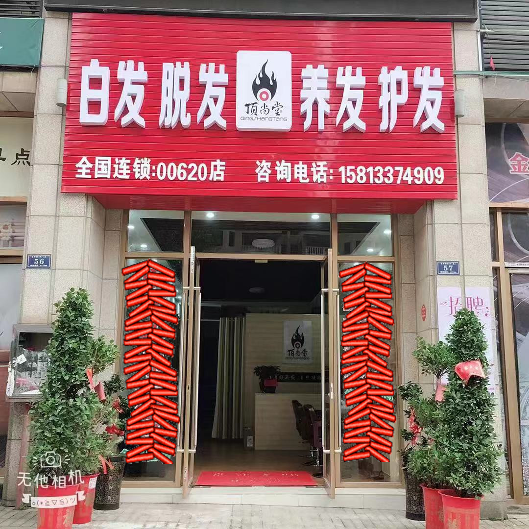 熱烈祝賀頂尚堂養(yǎng)發(fā)館湖南婁底店和湖南株洲店開業(yè)大吉！！