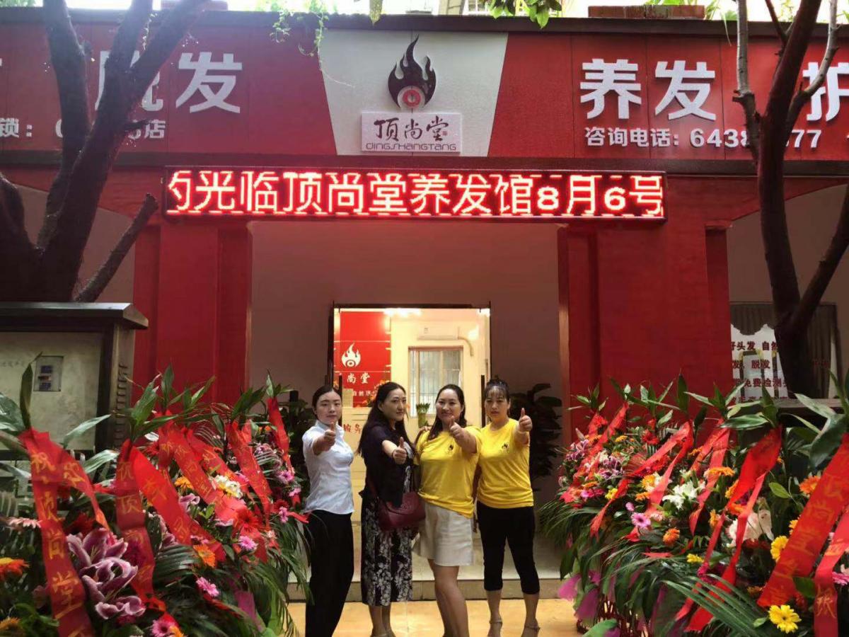 熱烈祝賀頂尚堂養(yǎng)發(fā)館四川成都店開業(yè)大吉?。?></a><a href=
