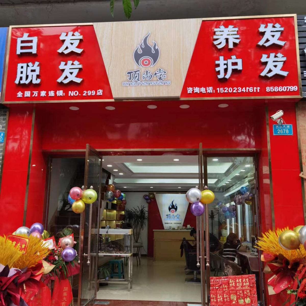 【加盟喜訊】熱烈祝賀頂尚堂重慶云陽店隆重開業(yè)！