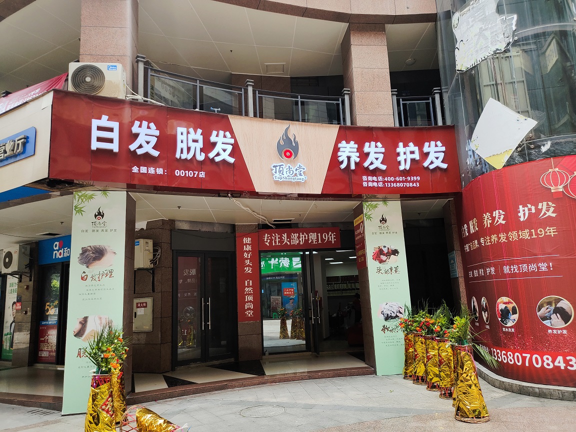 【加盟喜訊】熱烈祝賀頂尚堂重慶合川店隆重開業(yè)！