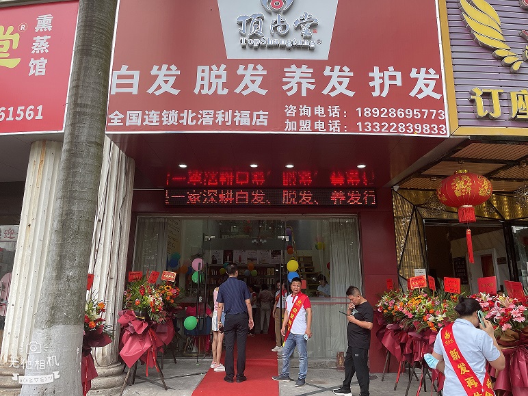 【加盟喜訊】熱烈祝賀頂尚堂北滘利福店隆重開業(yè)！